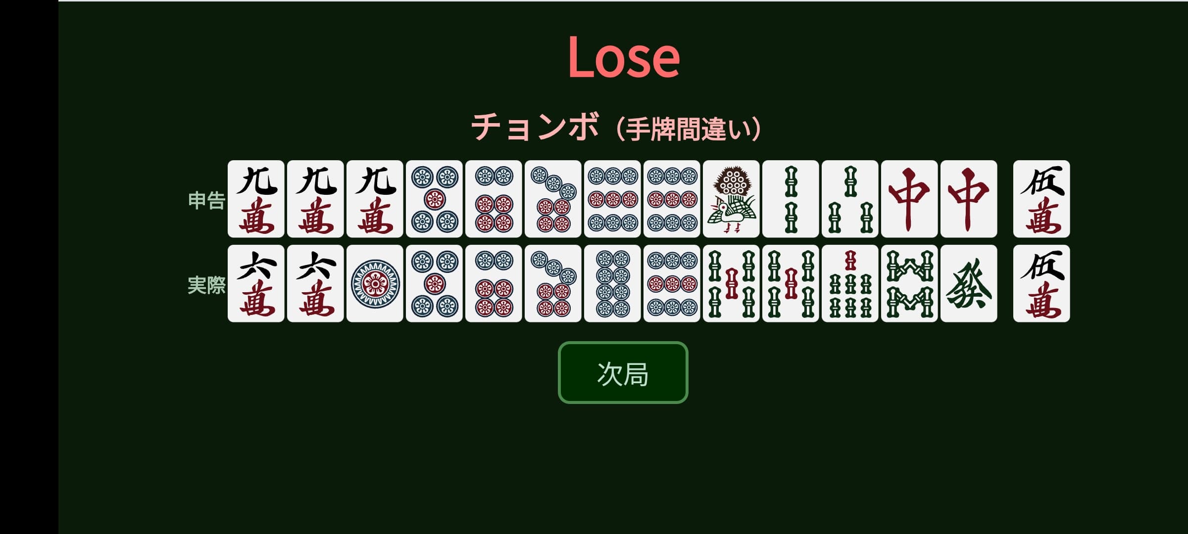 正しく手牌を記憶できているか？