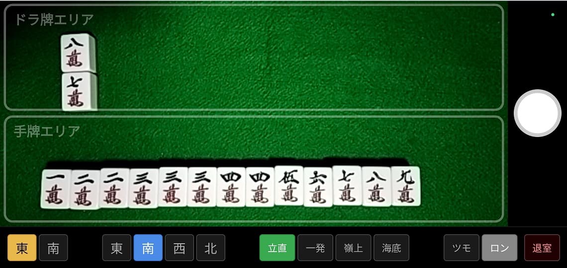 麻雀の手牌をスマホカメラで読み取り、点数計算と符計算を自動表示する画面